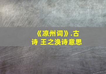 《凉州词》.古诗 王之涣诗意思